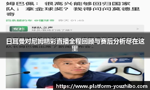日耳曼对尼姆精彩直播全程回顾与赛后分析尽在这里