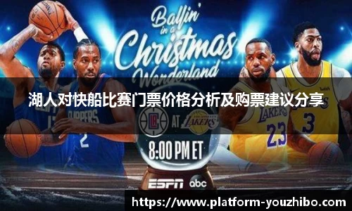 湖人对快船比赛门票价格分析及购票建议分享