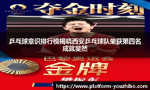 乒乓球意识排行榜揭晓西安乒乓球队荣获第四名成就斐然