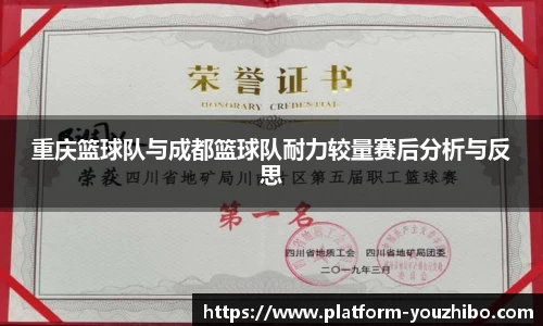 重庆篮球队与成都篮球队耐力较量赛后分析与反思
