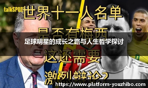 足球明星的成长之路与人生哲学探讨