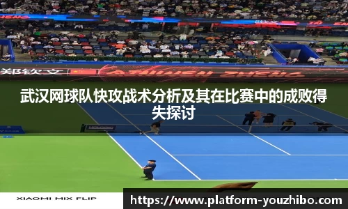 武汉网球队快攻战术分析及其在比赛中的成败得失探讨
